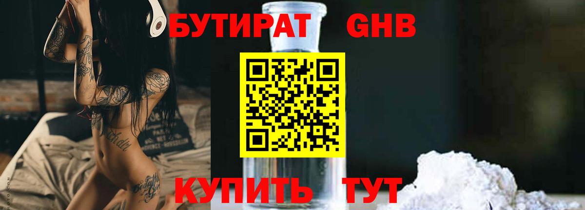 БУТИРАТ 99% Мичуринск